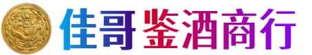 保德县佳哥鉴酒商行
