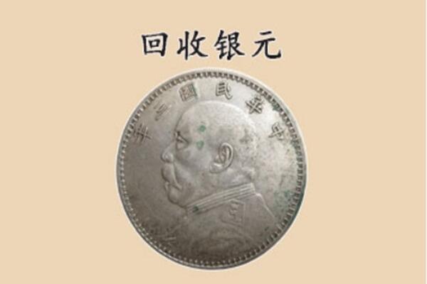 保德县回收银元电话.jpg